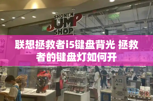 联想拯救者i5键盘背光 拯救者的键盘灯如何开-第1张图片-星选测评