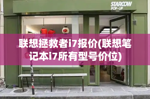 联想拯救者i7报价(联想笔记本i7所有型号价位)