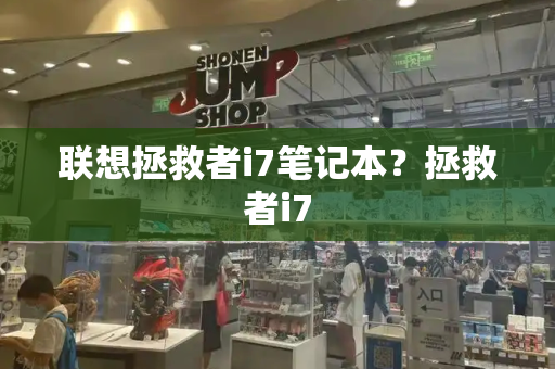 联想拯救者i7笔记本？拯救者i7