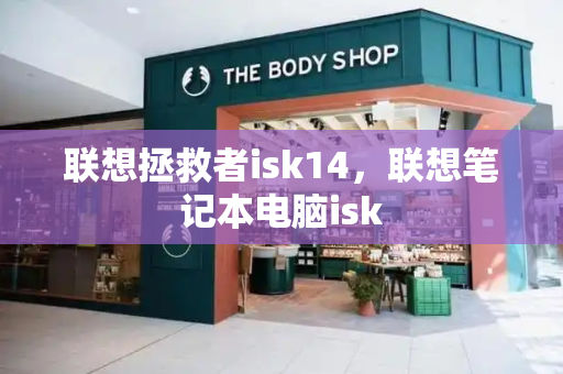 联想拯救者isk14，联想笔记本电脑isk