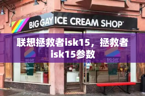 联想拯救者isk15，拯救者isk15参数