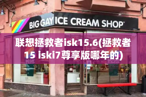 联想拯救者isk15.6(拯救者15 iski7尊享版哪年的)