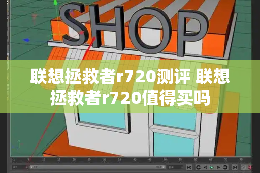 联想拯救者r720测评 联想拯救者r720值得买吗-第1张图片-星选测评