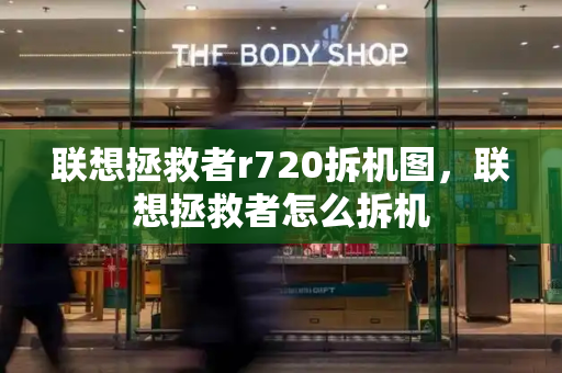 联想拯救者r720拆机图，联想拯救者怎么拆机