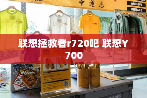 联想拯救者r720吧 联想Y700