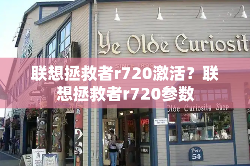 联想拯救者r720激活？联想拯救者r720参数