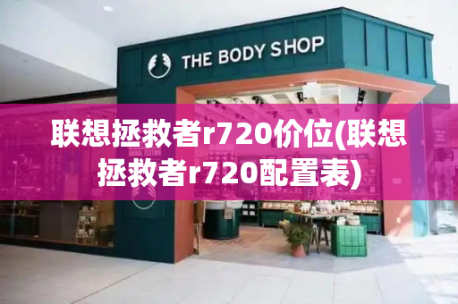 联想拯救者r720价位(联想拯救者r720配置表)