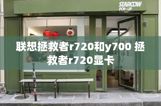 联想拯救者r720和y700 拯救者r720显卡