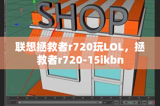 联想拯救者r720玩LOL，拯救者r720-15ikbn