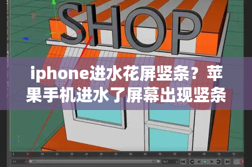 iphone进水花屏竖条？苹果手机进水了屏幕出现竖条纹