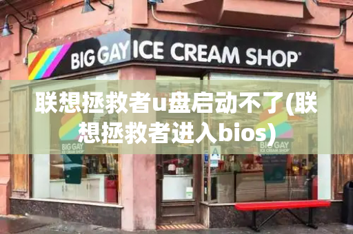 联想拯救者u盘启动不了(联想拯救者进入bios)