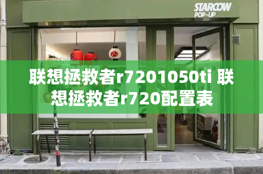 联想拯救者r7201050ti 联想拯救者r720配置表-第1张图片-星选测评