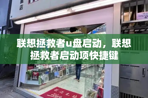 联想拯救者u盘启动，联想拯救者启动项快捷键