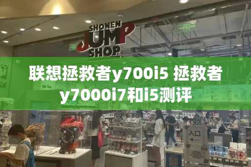 联想拯救者y700i5 拯救者y7000i7和i5测评