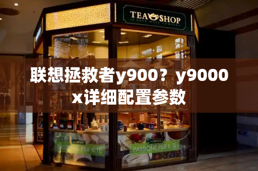 联想拯救者y900？y9000x详细配置参数