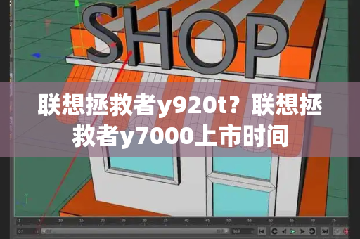联想拯救者y920t？联想拯救者y7000上市时间