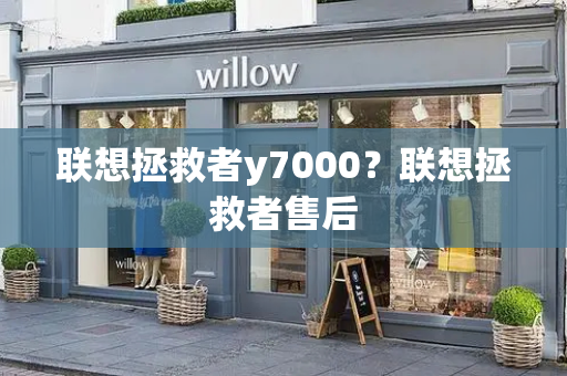联想拯救者y7000？联想拯救者售后