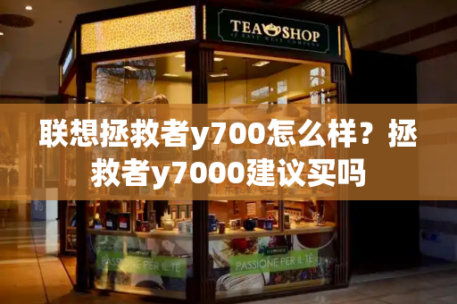联想拯救者y700怎么样？拯救者y7000建议买吗