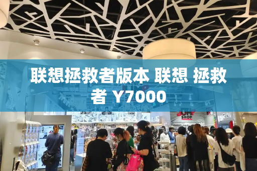 联想拯救者版本 联想 拯救者 Y7000