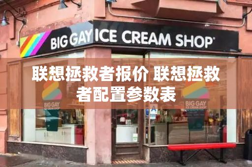 联想拯救者报价 联想拯救者配置参数表-第1张图片-星选测评