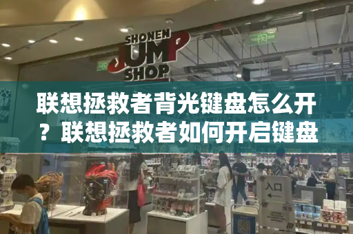 联想拯救者背光键盘怎么开？联想拯救者如何开启键盘灯