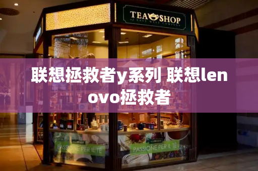 联想拯救者y系列 联想lenovo拯救者