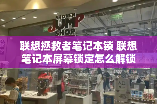 联想拯救者笔记本锁 联想笔记本屏幕锁定怎么解锁-第1张图片-星选测评