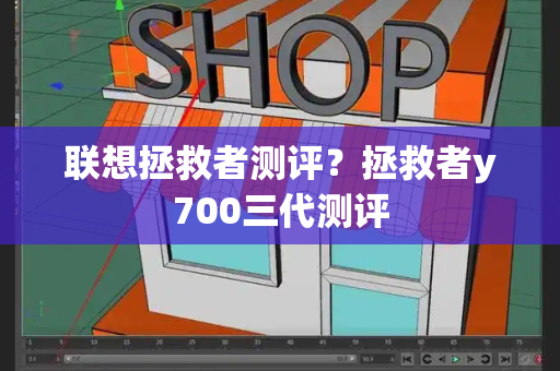 联想拯救者测评？拯救者y700三代测评