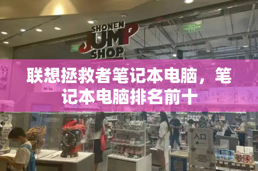 联想拯救者笔记本电脑，笔记本电脑排名前十
