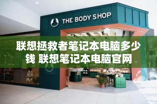 联想拯救者笔记本电脑多少钱 联想笔记本电脑官网-第1张图片-星选测评