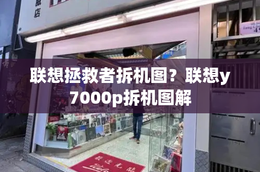 联想拯救者拆机图？联想y7000p拆机图解-第1张图片-星选测评