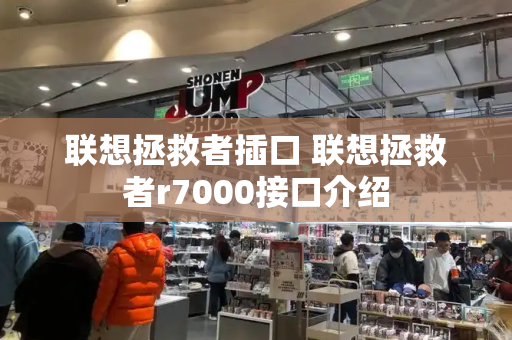 联想拯救者插口 联想拯救者r7000接口介绍-第1张图片-星选测评