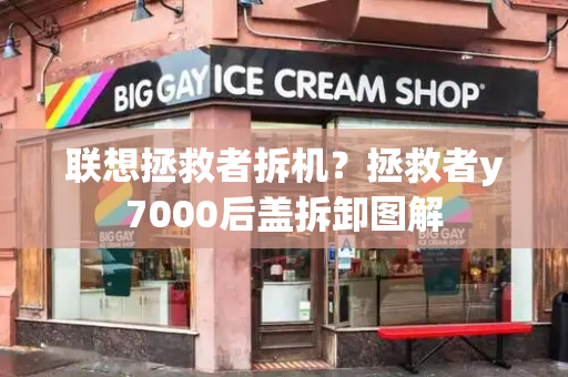 联想拯救者拆机？拯救者y7000后盖拆卸图解-第1张图片-星选测评