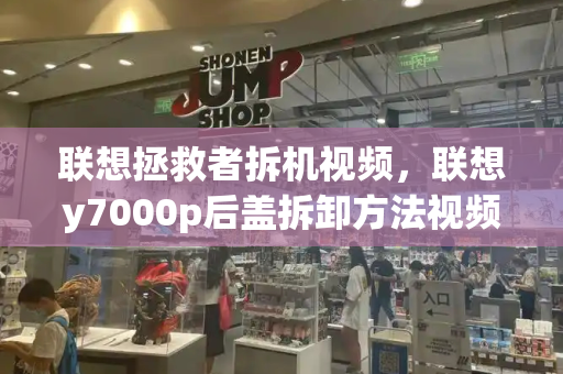 联想拯救者拆机视频，联想y7000p后盖拆卸方法视频