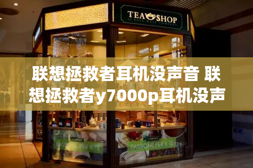 联想拯救者耳机没声音 联想拯救者y7000p耳机没声音的解决方法