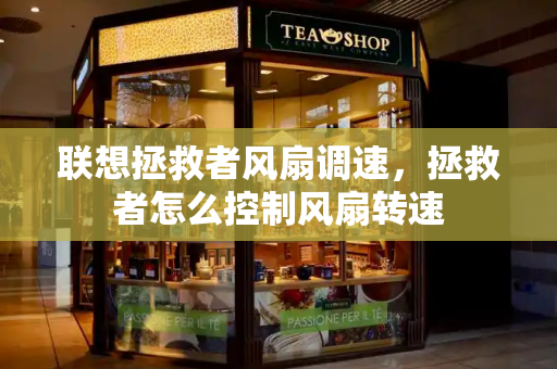 联想拯救者风扇调速，拯救者怎么控制风扇转速
