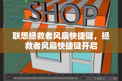 联想拯救者风扇快捷键，拯救者风扇快捷键开启