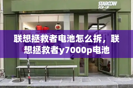联想拯救者电池怎么拆，联想拯救者y7000p电池