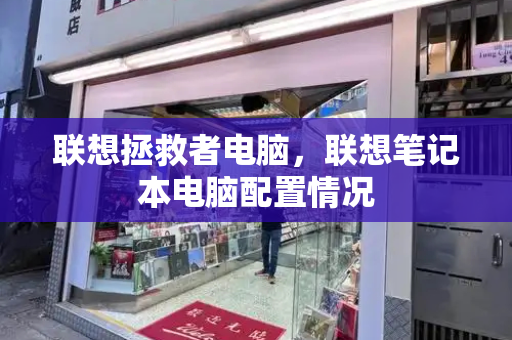 联想拯救者电脑，联想笔记本电脑配置情况