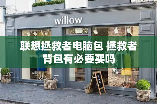 联想拯救者电脑包 拯救者背包有必要买吗-第1张图片-星选测评