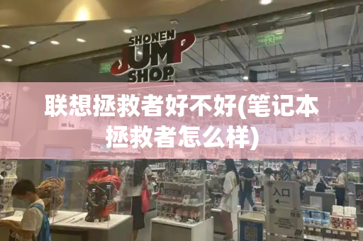 联想拯救者好不好(笔记本拯救者怎么样)