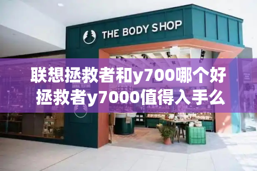 联想拯救者和y700哪个好 拯救者y7000值得入手么