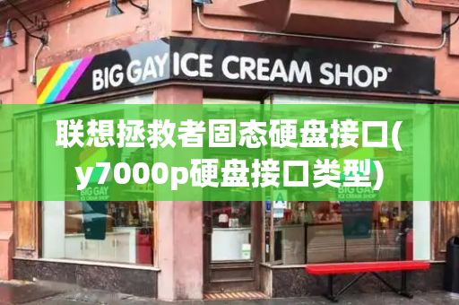 联想拯救者固态硬盘接口(y7000p硬盘接口类型)