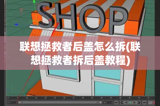联想拯救者后盖怎么拆(联想拯救者拆后盖教程)-第1张图片-星选测评