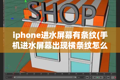 iphone进水屏幕有条纹(手机进水屏幕出现横条纹怎么办)