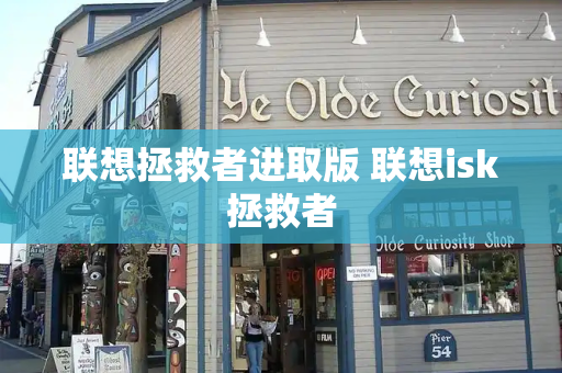 联想拯救者进取版 联想isk拯救者