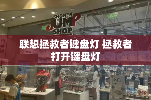 联想拯救者键盘灯 拯救者打开键盘灯