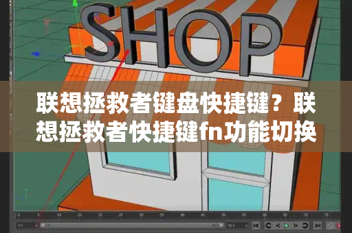 联想拯救者键盘快捷键？联想拯救者快捷键fn功能切换