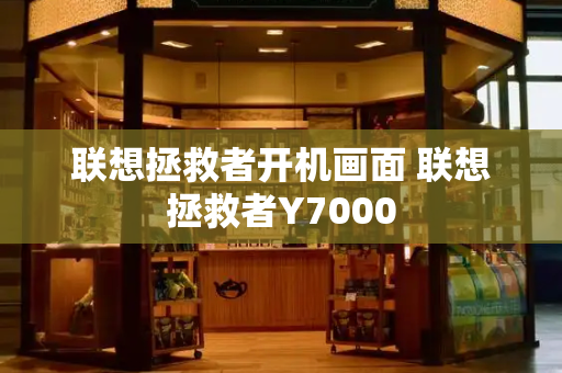 联想拯救者开机画面 联想拯救者Y7000