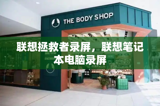 联想拯救者录屏，联想笔记本电脑录屏
